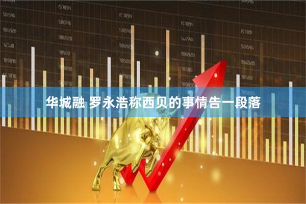 华城融 罗永浩称西贝的事情告一段落