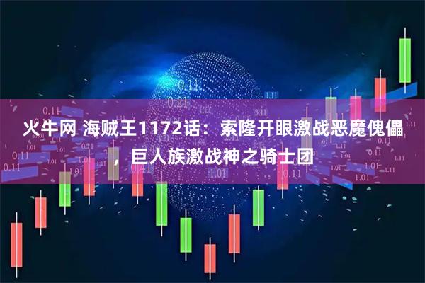 火牛网 海贼王1172话：索隆开眼激战恶魔傀儡，巨人族激战神之骑士团