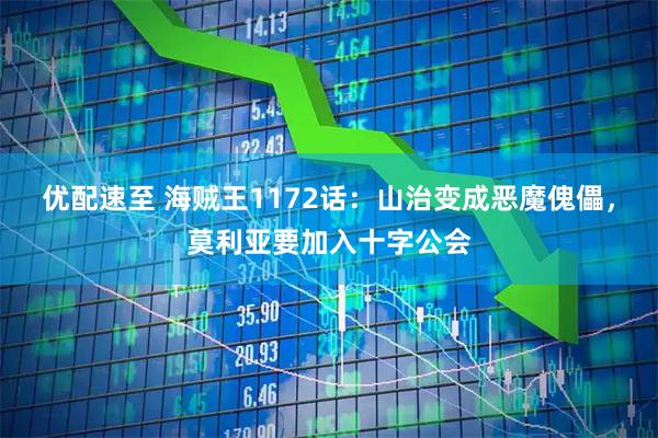 优配速至 海贼王1172话：山治变成恶魔傀儡，莫利亚要加入十字公会