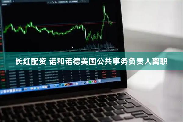 长红配资 诺和诺德美国公共事务负责人离职