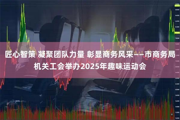 匠心智策 凝聚团队力量 彰显商务风采——市商务局机关工会举办2025年趣味运动会